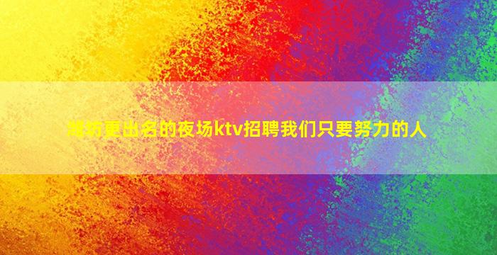 白银夜总会招聘