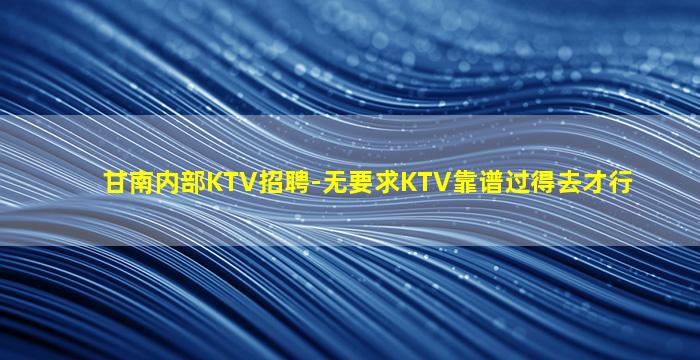 肇庆夜场招聘